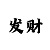 时时彩几种倍投方案